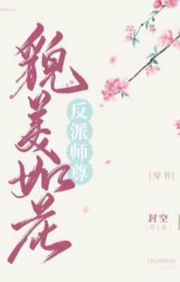 Учитель-злодей прекрасен словно цветок