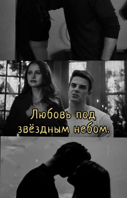 любовь под звёздным небом.