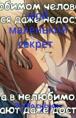 Мой Маленький Секрет (Завершен)