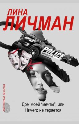 Дом моей «мечты», или Ничего не теряется