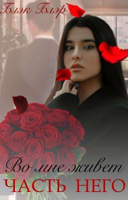 Во мне живет часть него