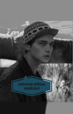 спонсор твоих проблем ||турбо