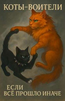 Если все Произошло Иначе. Коты Воители 