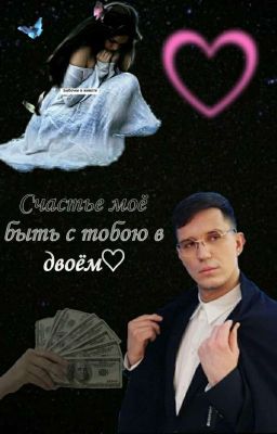 Счастье моё быть с тобою в двоем♡