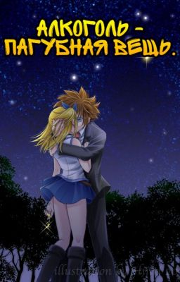 Алкоголь - пагубная вещь