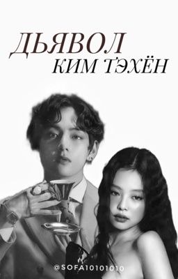 Дьявол Ким Тэхён/В плену у Ким Тэхёна