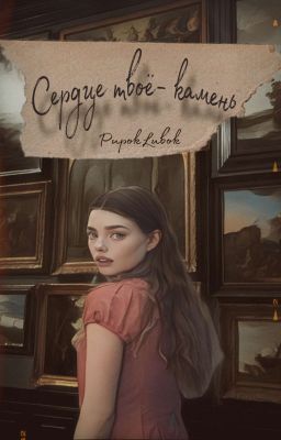 Сердце твоё- камень