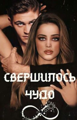 Свершилось чудо