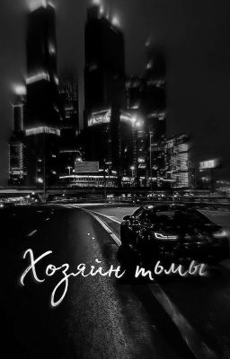 Хозяйн тьмы. 