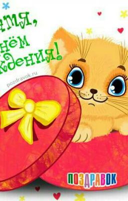 С Днём Рождения , Катя ))