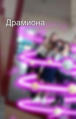 Драмиона