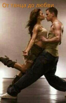 От танца до любви