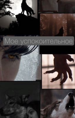 Мое успокоительное 