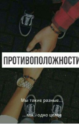 ♥Противоположности♥