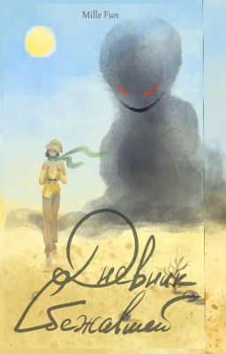 Дневник сбежавшей