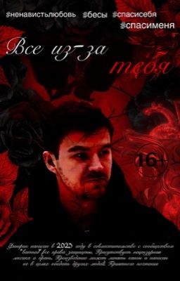 Все из-за тебя||Влад Череватый||Битва экстрасенсов 