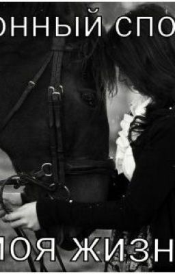 Конный спорт - моя жизнь!