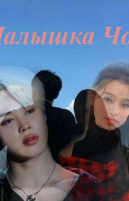 Малышка Чон