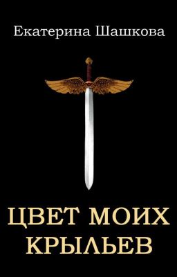 Цвет моих крыльев (Марготта-2)