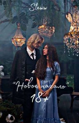 Новое начало || 18+