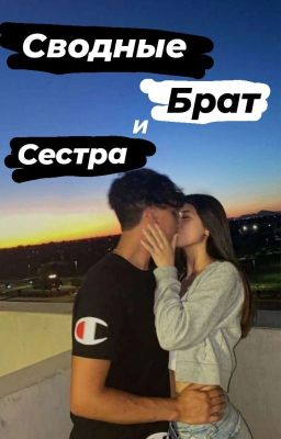 Сводные брат и сестра(Завершён)