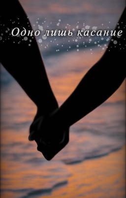 Одно лишь касание