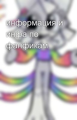информация и инфа по фанфикам