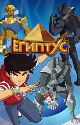 египтус: любовь изобритатиля