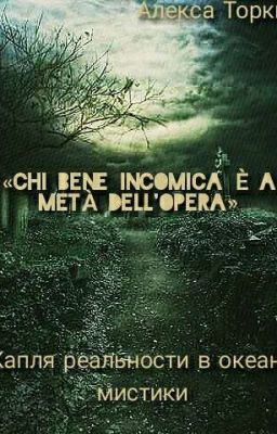 Капля реальности в океане мистики