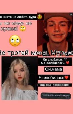 🌿Не трогай меня, Мурмаер!🌿(В ПРОЦЕССЕ) 