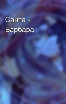 Санта - Барбара