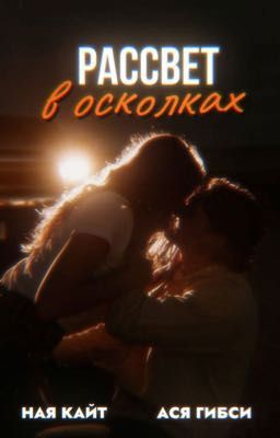 Рассвет в осколках