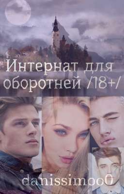 Интернат для оборотней /18+/