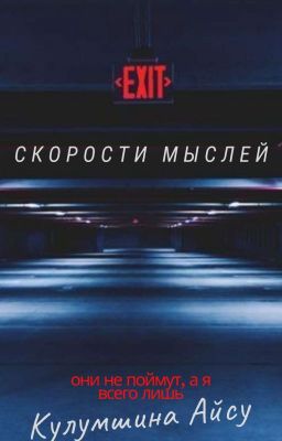 Скорости мыслей