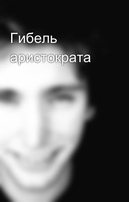 Гибель аристократа