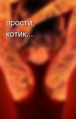 прости, котик...