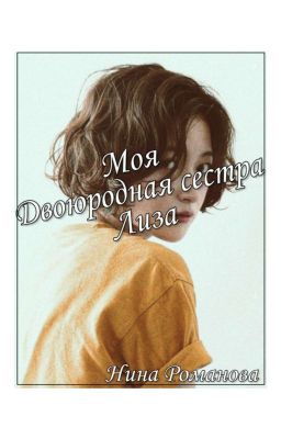 Моя двоюродная сестра Лиза