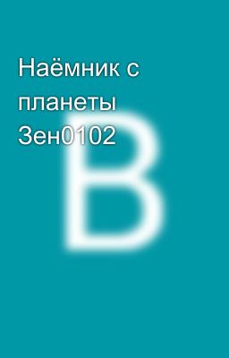 Наёмник с планеты Зен0102
