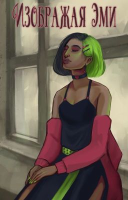 Изображая Эми (из цикла "Антропия")