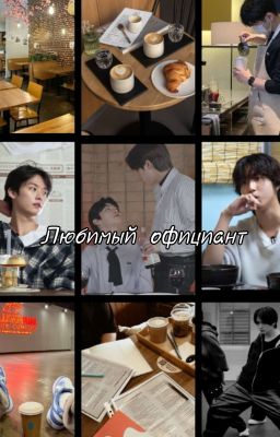 Любимый Официант 
