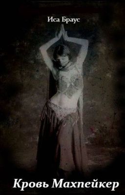 Кровь Махпейкер