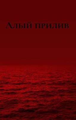 Алый прилив