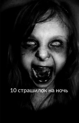 10 страшилок