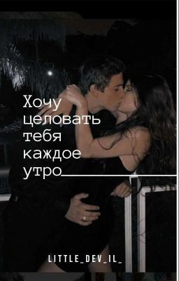 Хочу целовать тебя каждое утро [18+]