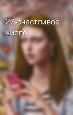 27-счастливое число