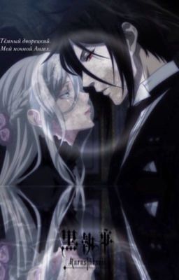 Тёмный Дворецкий. Мой ночной Ангел.
