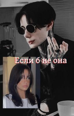 Если б не она