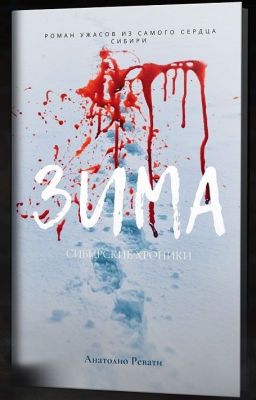 Зима: Сибирские Хроники