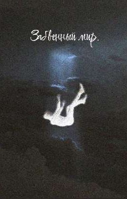 Забвенный мир. 