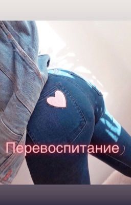 Перевоспитание)